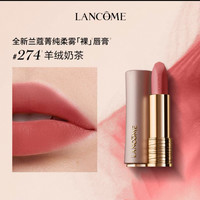 兰蔻 菁纯柔雾哑光唇