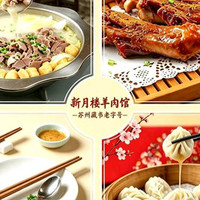 新月楼 羊肉羊杂锅双人餐（含小羊腿）