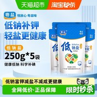 粤盐 加碘低钠食盐250g*5包家用深井细盐巴调味食用盐精制盐