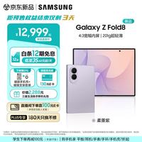三星 Galaxy Z Fold8 新形态折叠屏手机新款 201g超轻薄旗舰性能 4:3宽幅柔薰紫 16GB+1TB