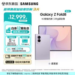 三星 Galaxy Z Fold8 新形态折叠屏手机新款 201g超轻薄旗舰性能 4:3宽幅柔薰紫 16GB+1TB