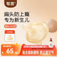 世喜 安抚奶嘴0-3-6个月防胀气防龅牙新生儿扁头哄睡全硅胶超轻air款