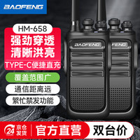 宝锋 HM-658 对讲机升级TYPE-C充电大功率远距离商业民用商用户外自驾专业宝峰手持电台