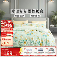 富安娜 被套单件100%纯棉被套单人双人全棉被罩 卿歌 152cm*210cm