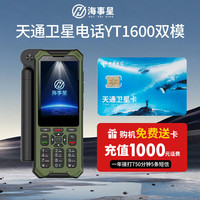 海事星 天通卫星电话YT1600双模单北斗定位 智能降噪户外手持多模终端 升级版YT1600墨绿+年套餐