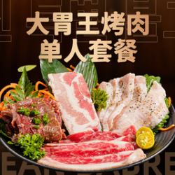 大胃王烤肉单人套餐