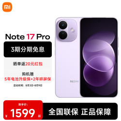 小米 MI）REDMI 红米Note17 Pro 新品5G小米红米手机 星云紫 8GB+128GB