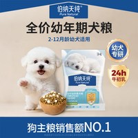 伯纳天纯 舒纯冻干双拼全价幼年期犬粮鸭肉梨幼犬专研离乳期50g/包