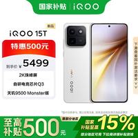 vivo iQOO 15T 16+1T 传奇版 天玑9500 Monster 版 2亿大底超级主摄 拍照 AI 手机