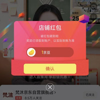 京东梵沐旗舰店关注1京豆