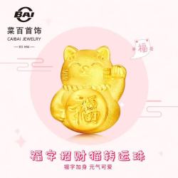 菜百首饰 黄金转运珠 足金5D硬金福字招财猫 0.30克