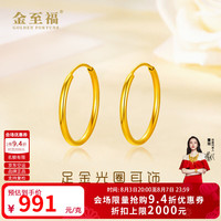 金至福传承 黄金耳饰女光圈素圈足金简约光面耳环耳圈送女友老婆生日七夕礼物 光圈耳饰约0.95克