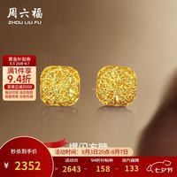 周六福 爆闪方糖黄金耳钉 2.14g A0913173