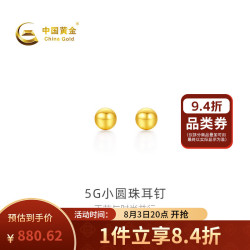 中国黄金 5G足金小圆珠耳钉 5G小圆珠耳钉 0.88g