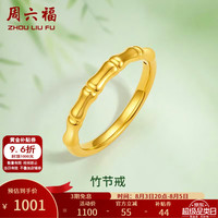 周六福 黄金戒指女款5D硬金竹节足金指环 定价 12号-0.85g
