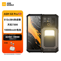 AGM G3 Pro 5G全网通户外三防热成像智能手机 10000mAh超大电池 120Hz高刷 5W功率大喇叭 带露营灯 G3 Pro带