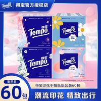 得宝 手帕纸 4层60包(印花纸巾组合装)