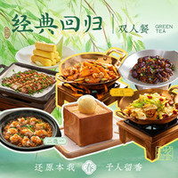 绿茶餐厅 经典回归双人餐