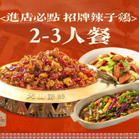 2-3人餐 招牌辣子鸡