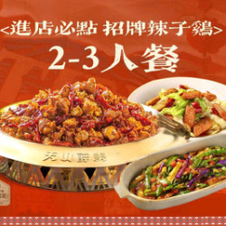 2-3人餐 招牌辣子鸡