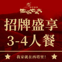 西塔老太太 西塔·招牌盛享3-4人餐