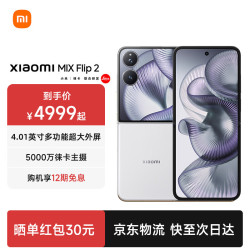 小米 MIX Flip2 新品5G小米手机 小米折叠屏手机小折叠手机 贝壳白 12GB+256GB 24期免息