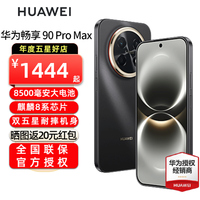 华为 畅享 90 Pro Max智能手机 8500mAh巨鲸大电池 华为畅享90promax 鸿蒙AI
