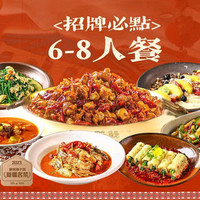 家庭欢聚6-8人餐（辣子鸡+8大必尝）