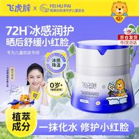 飞虎牌 儿童冰沙霜春夏季宝宝专用擦脸面霜冰冰霜保湿补水清爽晒后修复乳 冰冰霜50g*1