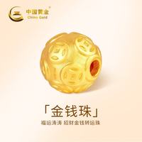 中国黄金 金钱珠黄金转运珠 6MM 0.11g