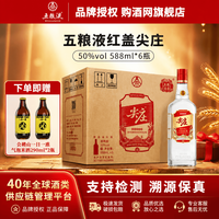 五粮液 红盖尖庄 50度 浓香型白酒 588mL*6瓶