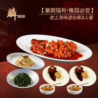 麟1559·上海传统本帮菜（豫园店）老上海味道经典2人餐