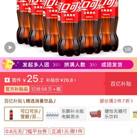 百亿补贴：可口可乐 680ml×12瓶，三人团