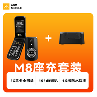 AGM M8 FLIP三防4G全网通翻盖老人机按键功能老年机 M8+座充套装