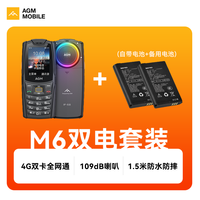 AGM M6 三防4G全网通移动联通电信按键直板超长待机功能机大声音大字体老人学生备用手机 M6+电池套装