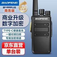 宝锋 BF-999PLUS 商务版 远距离专业商用民用对讲机 大功率户外对讲手台