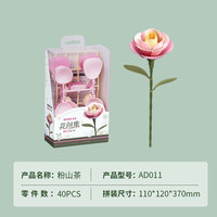 ROKR 粉山茶 花间集积木花束diy手工拼装永生花玩具生日礼物
