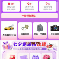 京东 京喜七夕节会场 领满10元打85折/9折优惠券等