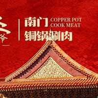 都乐斋·南门涮肉宫廷必来双人餐
