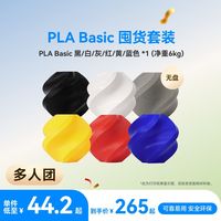 Bambu Lab 3D打印耗材PLA Basic 无盘囤货套装六件套--净重6kg