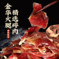 滕香阁 正宗金华火腿碎肉切片无骨做XO酱煲汤熟食腊味浙江特产500g