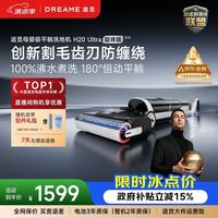 追觅 H20 Ultra旋锋版 无线洗地机 白灰色