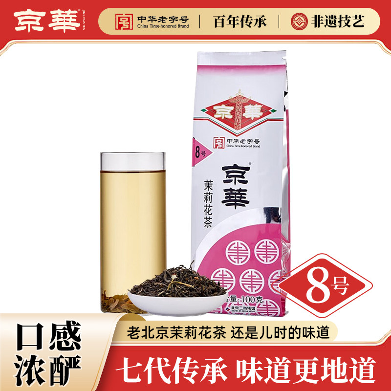 京华 8号五窨茉莉花茶 浓香型 250g