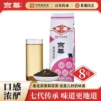 京华 8号五窨茉莉花茶 浓香型 250g