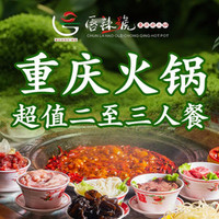 唇辣号重庆老火锅 凯旋城店）限时宠粉·重庆火锅2-3人餐