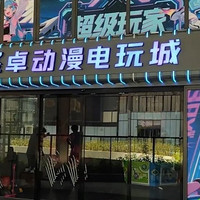 卓圣 520枚游戏币