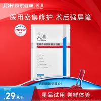芙清 医用透明质酸钠护理贴敷贴型(无菌型) 25g/贴*1片术后保湿修复