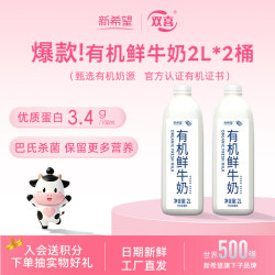 新希望 有机鲜牛奶 巴氏杀菌乳 2L*2桶