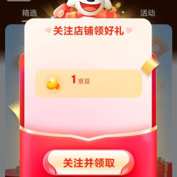 态稳关注有礼1京豆