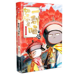 如果历史是一群喵 第16册晚清残晖篇 漫画书